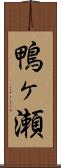 鴨ヶ瀬 Scroll