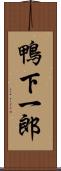 鴨下一郎 Scroll