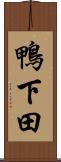 鴨下田 Scroll
