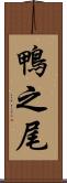 鴨之尾 Scroll