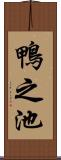 鴨之池 Scroll