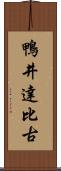 鴨井達比古 Scroll