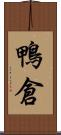 鴨倉 Scroll