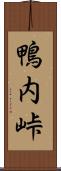 鴨内峠 Scroll