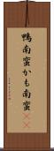 鴨南蛮 Scroll