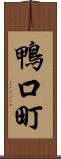 鴨口町 Scroll