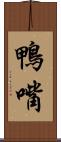 鴨嘴 Scroll