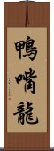 鴨嘴龍 Scroll