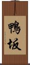 鴨坂 Scroll