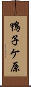 鴨子ケ原 Scroll
