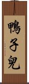 鴨子兒 Scroll