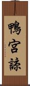 鴨宮諒 Scroll