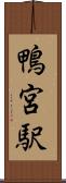 鴨宮駅 Scroll