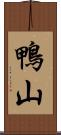 鴨山 Scroll