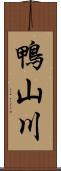 鴨山川 Scroll