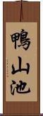 鴨山池 Scroll