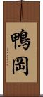 鴨岡 Scroll