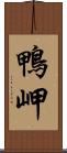 鴨岬 Scroll