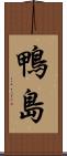鴨島 Scroll