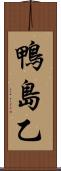 鴨島乙 Scroll