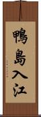 鴨島入江 Scroll