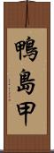 鴨島甲 Scroll