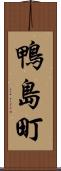 鴨島町 Scroll