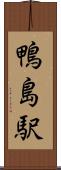 鴨島駅 Scroll