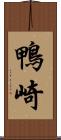 鴨崎 Scroll