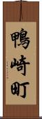 鴨崎町 Scroll