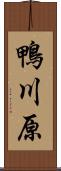 鴨川原 Scroll