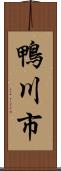 鴨川市 Scroll