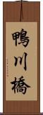 鴨川橋 Scroll
