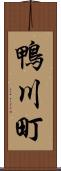 鴨川町 Scroll