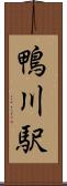 鴨川駅 Scroll