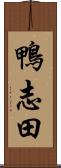 鴨志田 Scroll