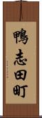 鴨志田町 Scroll