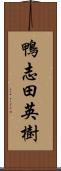 鴨志田英樹 Scroll