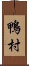 鴨村 Scroll