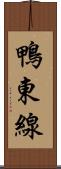鴨東線 Scroll