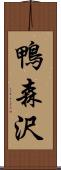 鴨森沢 Scroll