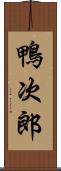 鴨次郎 Scroll