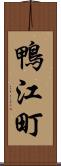 鴨江町 Scroll