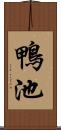 鴨池 Scroll