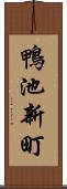 鴨池新町 Scroll