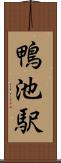 鴨池駅 Scroll