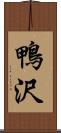 鴨沢 Scroll