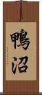 鴨沼 Scroll