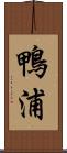 鴨浦 Scroll