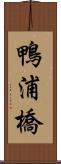 鴨浦橋 Scroll
